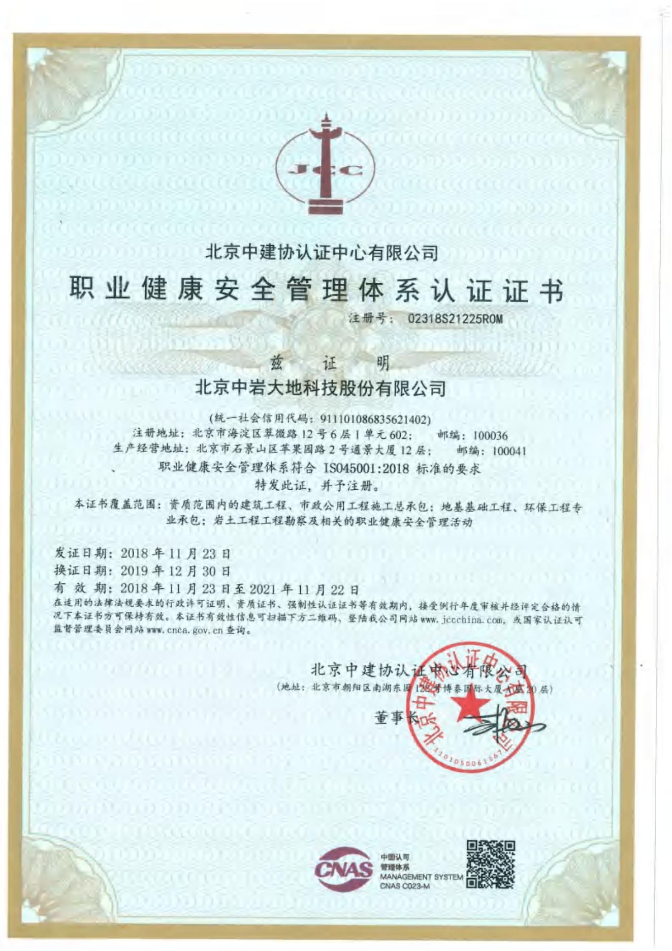 职业健全安全治理系统认证证书