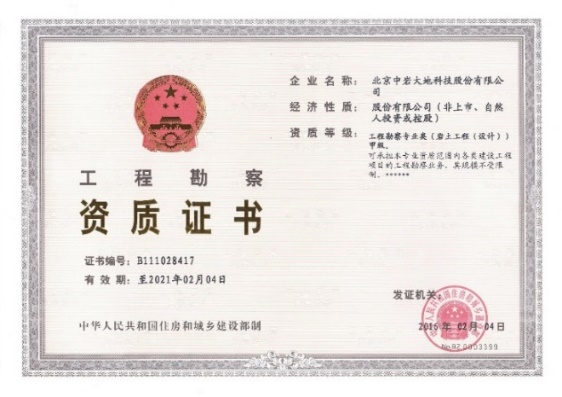 工程勘测资质甲级证书